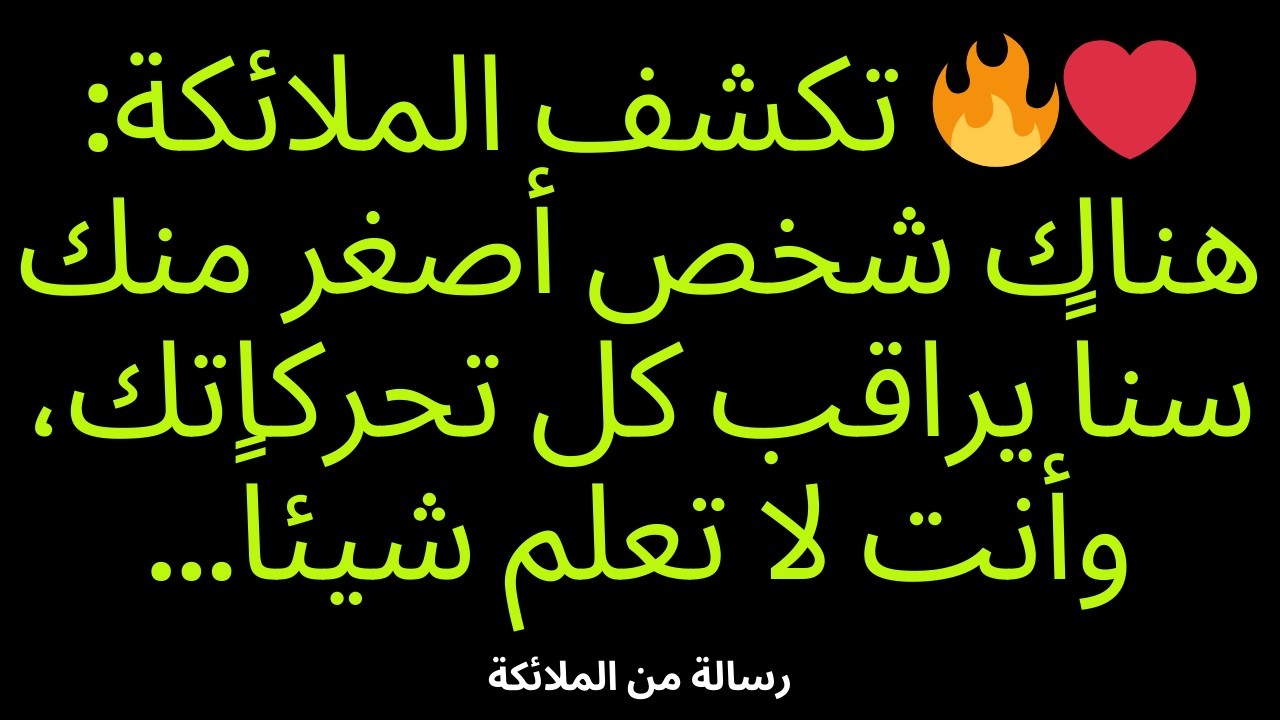 ❤️‍🔥 تكشف الملائكة: هناك شخص أصغر منك سناً يراقب كل تحركاتك، وأنت لا تعلم شيئاً...