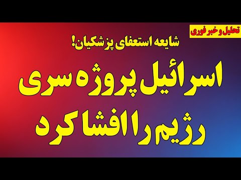 اسرائیل پروژه سری رژیم را افشا کرد شایعه استعفای پزشکیان مرگ سیاسی یک روزنامه نگار