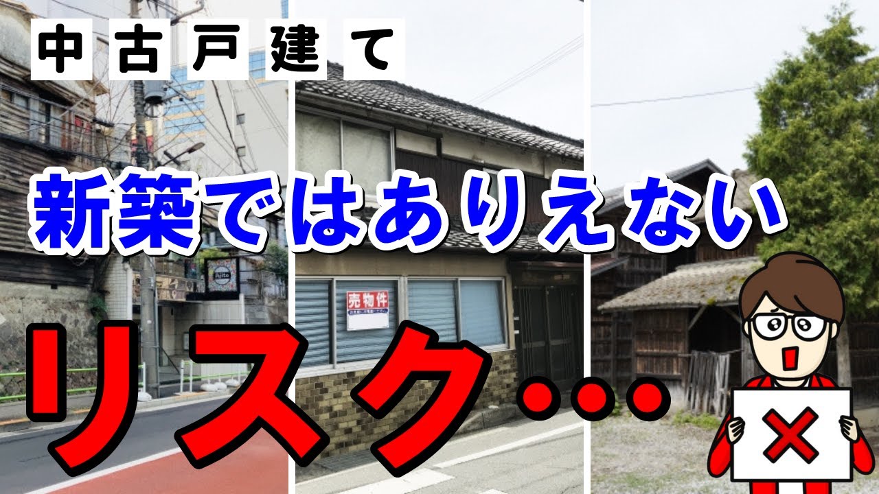 【※音声修正版】これを理解するまで中古戸建てを購入するのは辞めてください