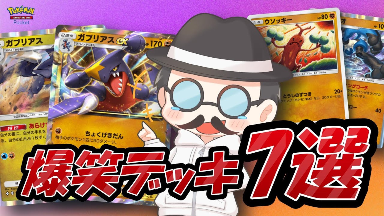 新鮮で楽しくて強いデッキ7選！！【ポケポケ】