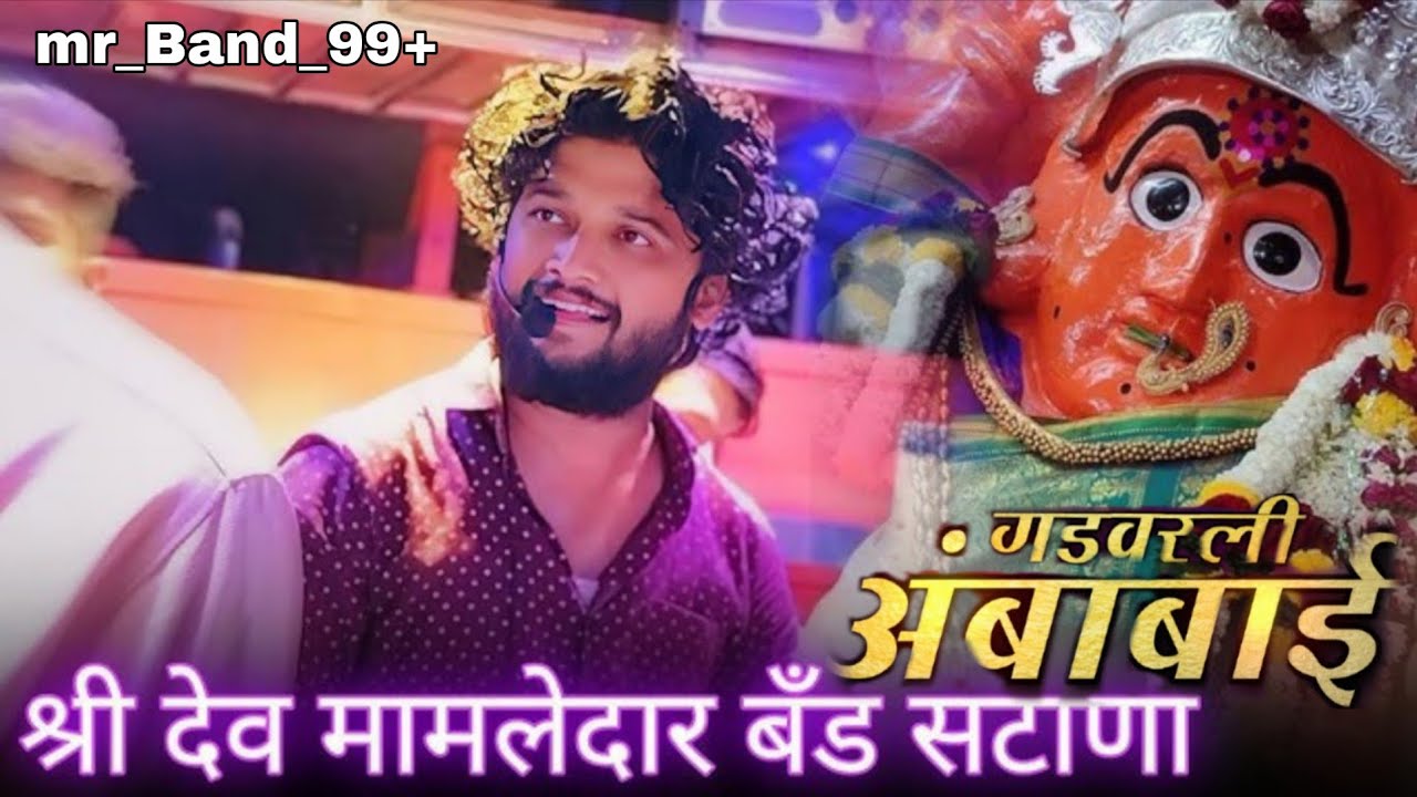गड वरली अंबाबाई|gad varli ambanai|dev mamledar band #band#devmamledarbandsatana#bandlover #song#dj 