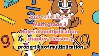 المنهج  الجديد math | chapter 1| lesson 2 الصف الثالث الابتدائي (grade 3 (2027