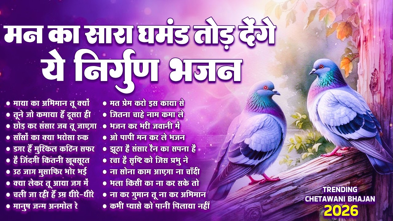 मन का घमंड तोड़ देगा यह निर्गुण | Nonstop Nirgun Geet | Chetawani Bhajan 2026 | Nirgun Bhajan 2026