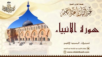 الشيخ عبد الباسط عبد الصمد   سورة الأنبياء والبلد والكوثر   تسجيلات المسجد الأقصى