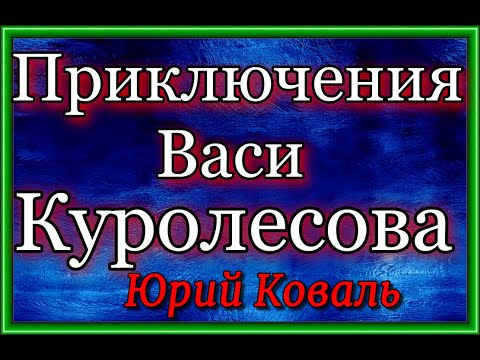 Приключения Васи Куролесова — Юрий Коваль — Аудикнига —читает Павел Беседин