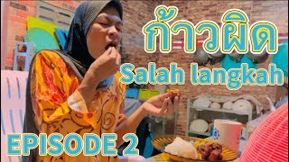 ก้าวผิด Salah langkah ep2