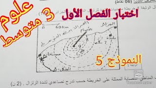 اختبار مقترح بقوة علوم الفصل الأول سنة الثالثة متوسط 2021