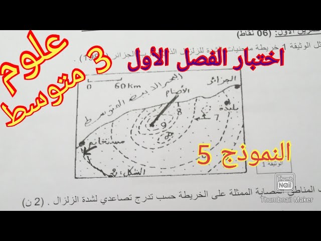 اختبار مقترح بقوة علوم الفصل الأول سنة الثالثة متوسط 2021