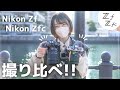 【比較】NikonZfとZfcを撮り比べ！みなとみらいPOVスナップ【NikonZf.Zfc】