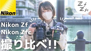 【比較】NikonZfとZfcを撮り比べ！みなとみらいPOVスナップ【NikonZf.Zfc】