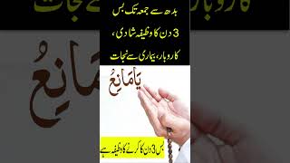 3 Days Wazifa For Marriage,Business,Sickness | Best Wazifa For Love Marriage #Short