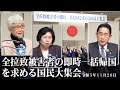 「日朝首脳会談の実現へ！もう時間がない…渾身の訴えー全拉致被害者の即時一括帰国を求める国民大集会ー」令和5年11月26日