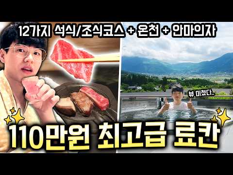 1박에 110만원짜리 ‘일본의 최고급 료칸’ 제 돈내고 가봤습니다. 미쳤네요..