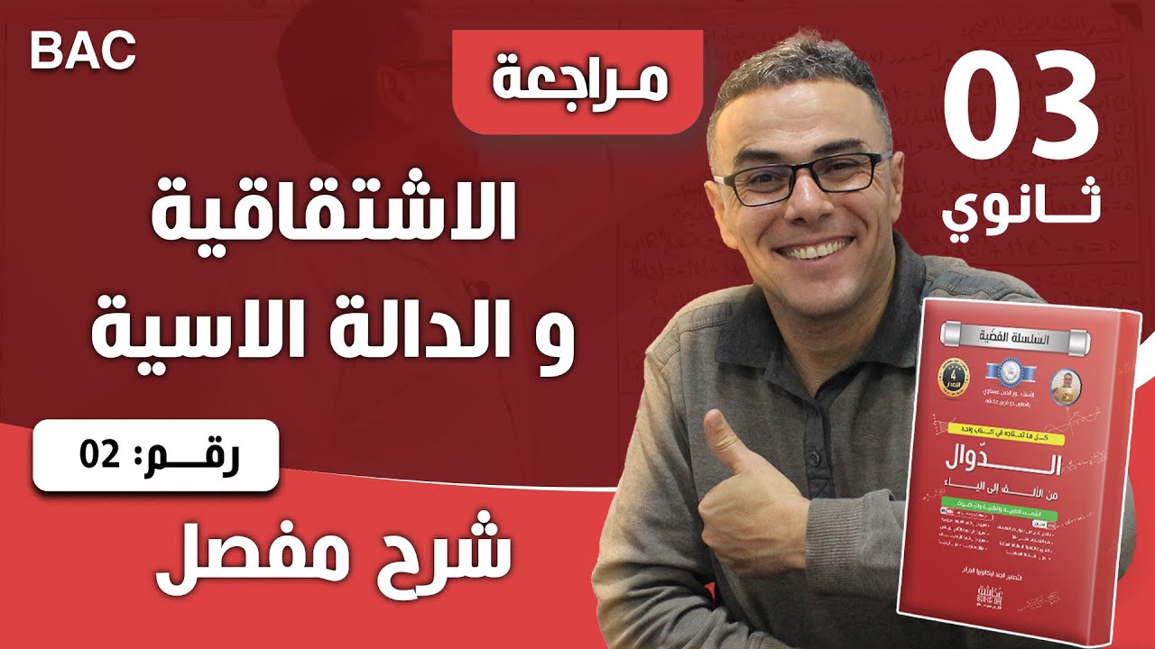 الدالة الاسية و الاشتقاقية رقم 2