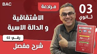الدالة الاسية و الاشتقاقية رقم 2