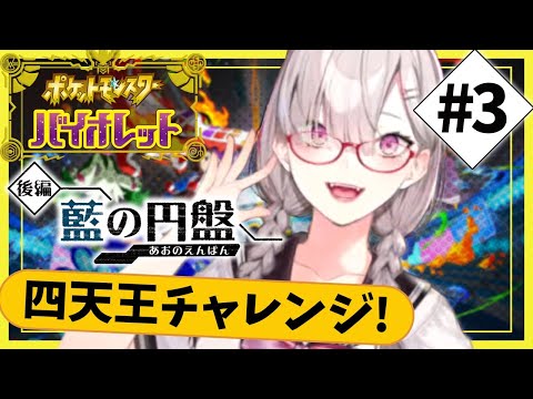 【ポケモンSV】＃ 17 藍の円盤　四天王にチャレンジ！【健屋花那/にじさんじ】