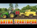 СОВЕТСКИЙ ТРАКТОР К-700 ПРОТИВ ВСЕХ! БИТВА ТРАКТОРОВ в FARMING SIMULATOR 19