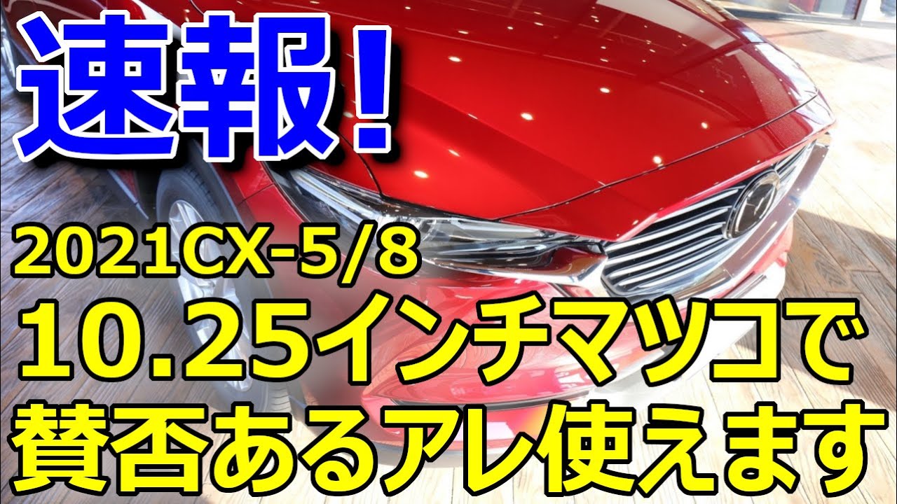 マツダCX-5/8 2021 新型マツコネ】10.25インチマツコネで賛否あるアレ