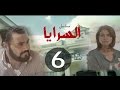 مسلسل السرايا الحلقة السادسة ـ  |Al Sarea Episode |6