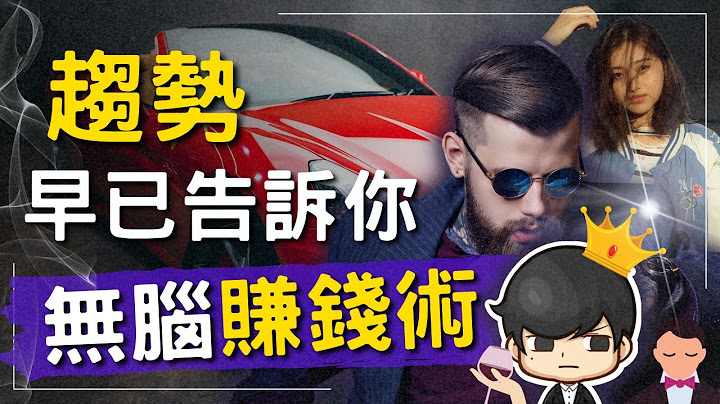 沒有項目？一件事只要不斷發生，不動腦也能賺錢！每年必須看清的趨勢賺錢術！源源不絕的創業想法！（附中文字幕）｜90後創業家掃地僧 - 天天要聞
