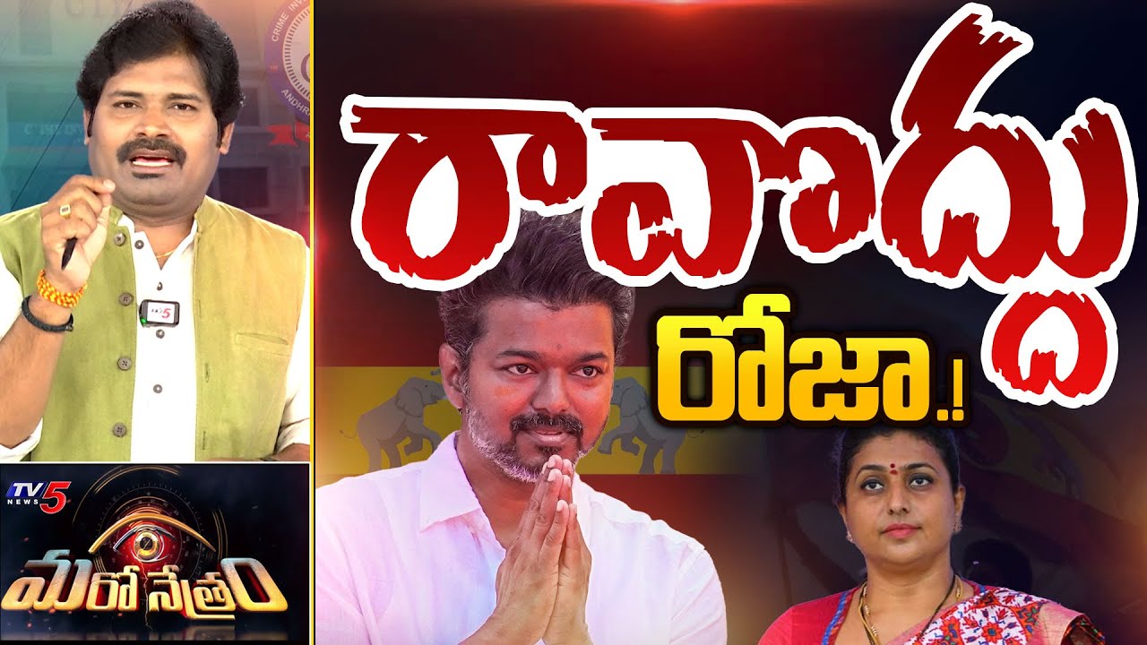 రోజాకి విజయ్ షాక్.! YSRCP RK Roja Selvamani | Thalapathy Vijay | Shiva Explained | Maro Netram | TV5