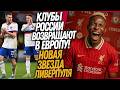 СРОЧНО! С РОССИИ СНИМАЮТ БАН! НОВЫЙ ФОРВАРД ЛИВЕРПУЛЯ / Доза Футбола