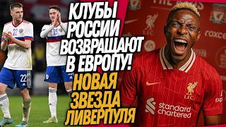 СРОЧНО! С РОССИИ СНИМАЮТ БАН! НОВЫЙ ФОРВАРД ЛИВЕРПУЛЯ / Доза Футбола