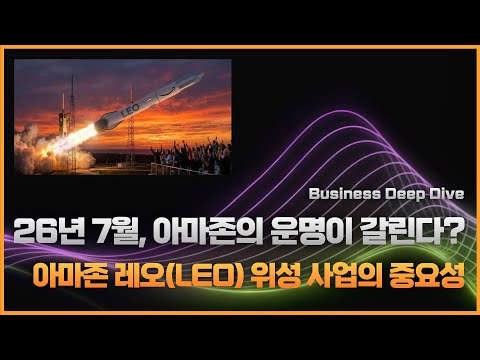 "2026년 7월, 아마존의 운명이 갈린다" 1,600개 위성에 목숨 건 이유