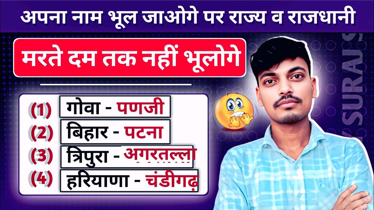 राज्य और राजधानियां याद करने का ट्रिक।।State and Capitals of India ।। Gk/gs trick 