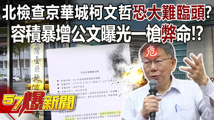 北检查京华城柯文哲恐大难临头？ 容积暴增公文曝光一枪「弊」命！？ - 黄暐瀚 张禹宣 钟小平 李柏毅 董智森 徐俊相《57爆新闻》20240502-4 - 天天要闻