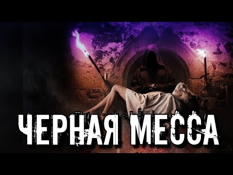 ЧЕРНАЯ МЕССА ЧТО ЭТО | ГЛАВНЫЙ РИТУАЛ САТАНИСТОВ