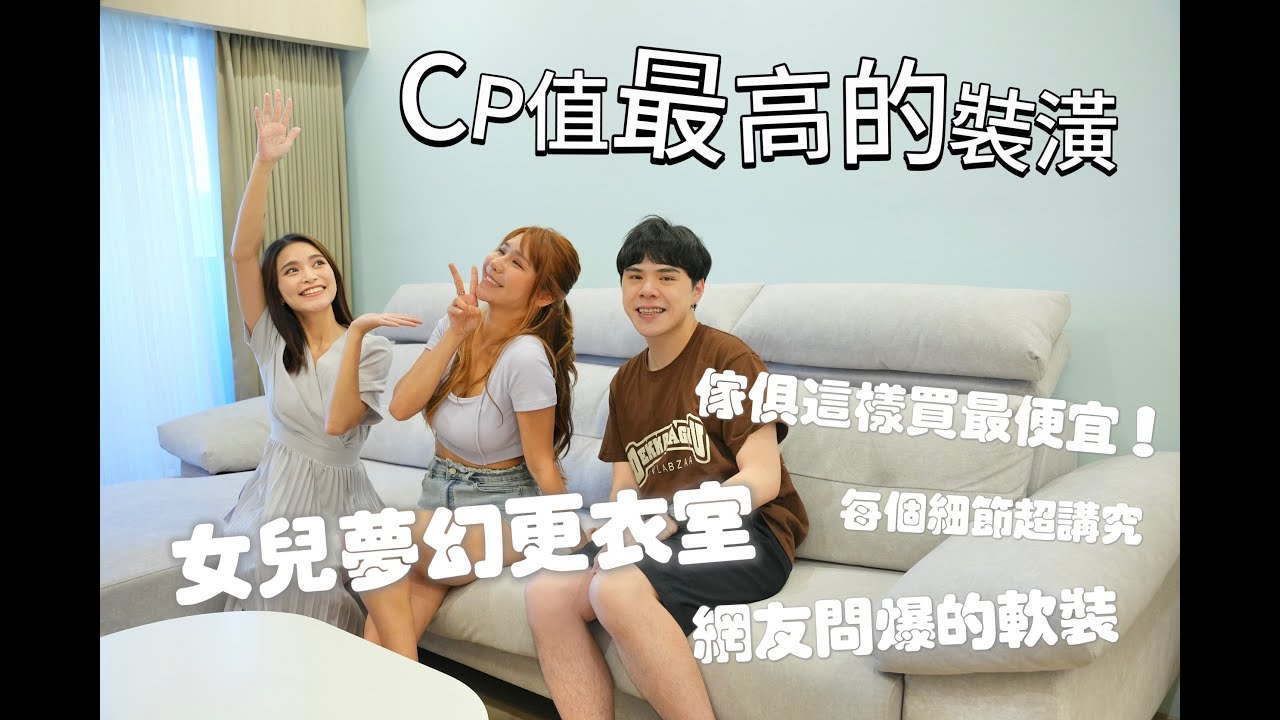 【成屋開箱】Cp值超高裝潢 簡約北歐公主風 全新成屋開箱！！網友問爆的軟裝潢！！