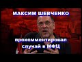 ЗАБРАЛО ЗАПОТЕЛО? НАМ НАФИГ НЕ НУЖНА ТАКАЯ ПОЛИЦИЯ. ШЕВЧЕНКО ПРОКОММЕНТИРОВАЛ БЕСПРЕДЕЛ В МФЦ