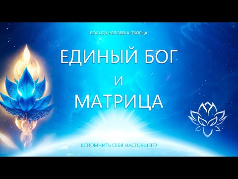 Единый Бог и Матрица