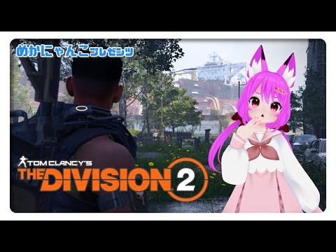 【Division2】猫だけど、エージェントとして世界を救ってみるにゃ…！【めかにゃんこ】