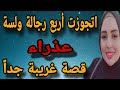 اتجوزت أربع رجالة و لسة بنت بنوت