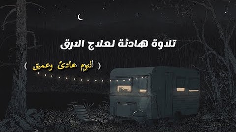 قران للنوم بصوت خاشع مريح ✨🤍 ( يساعد على الافكار الهادئة قبل النوم 💤🌧) سورة هود مكرر يونس اسويلص