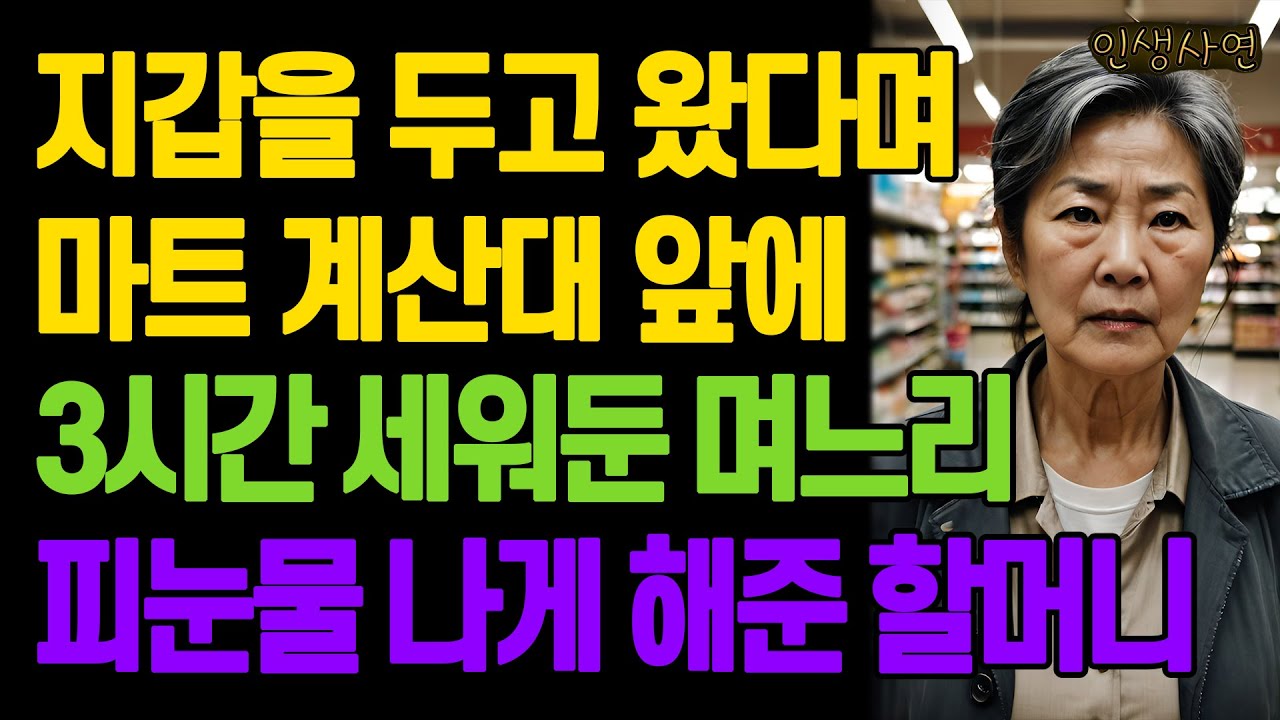 지갑을 두고 왔다며 마트 계산대 앞에 3시간 세워둔 며느리 피눈물 나게 해준 할머니 노년의 삶의 지혜 행복한 노후생활 부모자식갈등 사연 이야기 오디오북