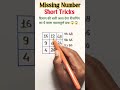 लुप्त संख्या कैसे निकाले ? Missing Number ||find Missing Number #shortsfeed​ #maths​ #yt​ #trending​