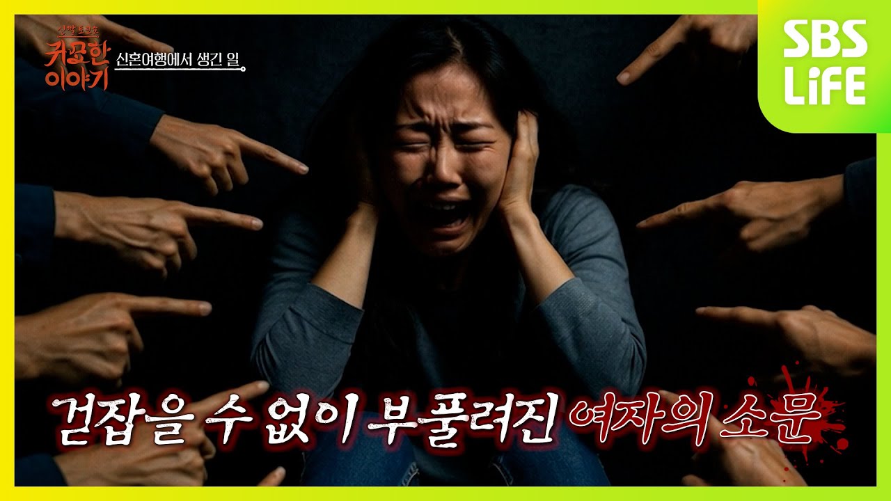 [21회] 내 여자의 과거ㅣ신빨토크쇼 귀묘한 이야기