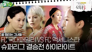 [신속복습📝] 슈퍼리그 대망의 결승전 '국대패밀리 VS 액셔니스타' 하이라이트 모음 #골때리는그녀들 #ShootingStars #SBSenter