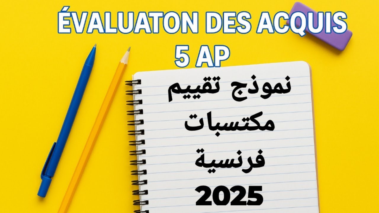 نموذخ تقييم مكتسبات سنة 5 فرنسية