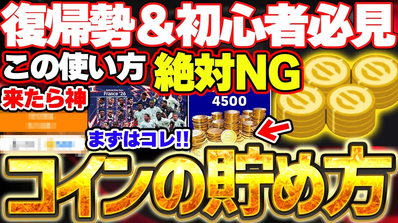 【徹底解説】無課金・微課金勢は必見！無料コインの貯め方＆使い方徹底講座！このコインの使い方は絶対NGです！W杯で始めた初心者＆復帰勢向け動画第3弾【eFootball/イーフト2026アプリ】