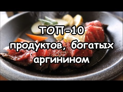 Видео: 6 продуктов, богатых аргинином