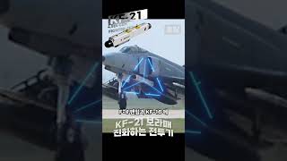[K-방산] KF-21 통합 전자전 시스템 EW Suite. 기술 이전 거부의 아픈 역사와 경계를 모르는 K-기술 #밀리터리  #military #militarytechnology