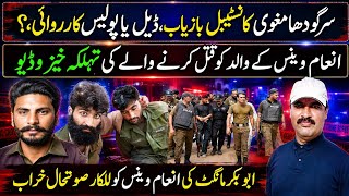 Sargodha Constable Owais Rescued ||  Inam Venus VS Abu Bakr Mangat || Rana Iqbal Sindhi 