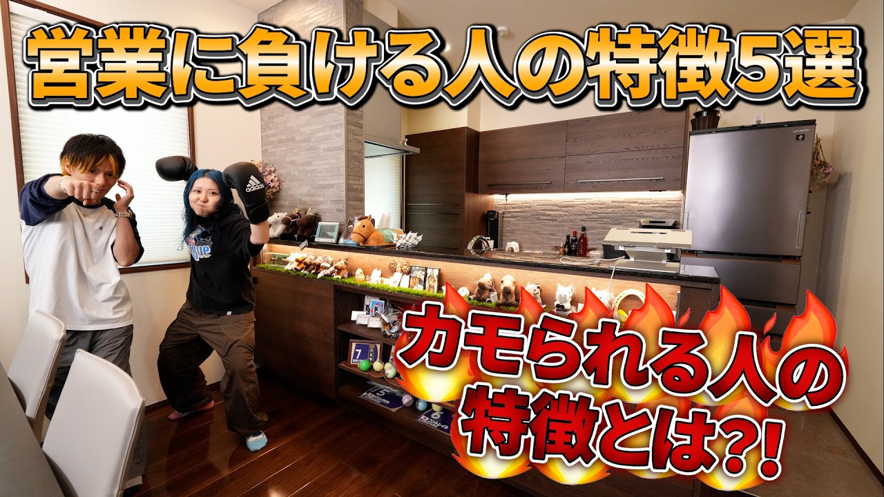 Hama HouseのYouTube動画: 営業に負ける人の特徴5選!!あなたは当てはまる??!【一条工務店非公認youtuber】