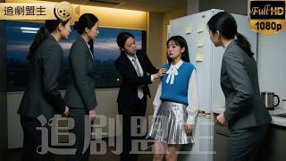 Download Lagu 新來的實習生遭受百般刁難,首富千金的身份曝光後,眾人悔得腸子都青! #短劇 #打臉 #逆襲 #萌娃 #復仇 #短劇全集 MP3 Download Lagu 新來的實習生遭受百般刁難,首富千金的身份曝光後,眾人悔得腸子都青! #短劇 #打臉 #逆襲 #萌娃 #復仇 #短劇全集 MP3