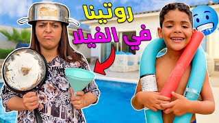 اخيرا .روتين عائلة لعزاوي الكامل في الفيلا الجديدة🌞🍉 تبحرنا 🐟