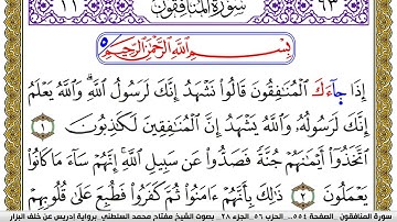 سورة المنافقون مكتوبة مفتاح محمد السلطني برواية ادريس عن خلف البزار | كنوز الهدى